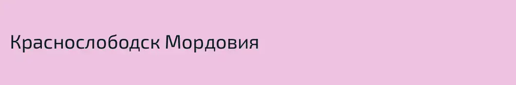 Краснослободск Мордовия
